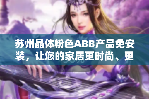 苏州晶体粉色ABB产品免安装，让您的家居更时尚、更便捷