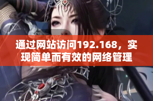 通过网站访问192.168，实现简单而有效的网络管理