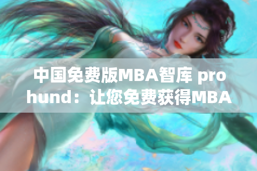 中国免费版MBA智库 prohund：让您免费获得MBA学习资源