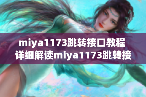 miya1173跳转接口教程 详细解读miya1173跳转接口实现步骤