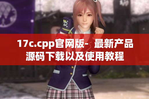 17c.cpp官网版-  最新产品源码下载以及使用教程