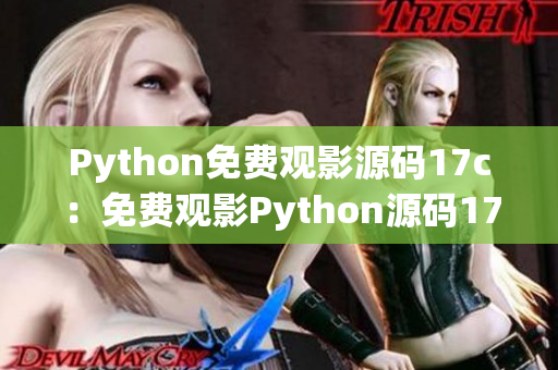 Python免费观影源码17c：免费观影Python源码17c揭秘