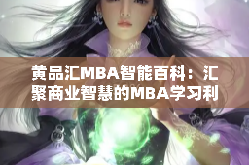 黄品汇MBA智能百科：汇聚商业智慧的MBA学习利器