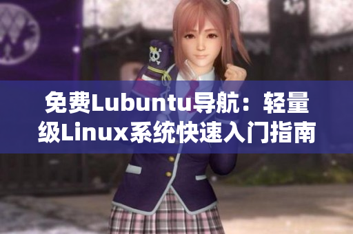 免费Lubuntu导航：轻量级Linux系统快速入门指南