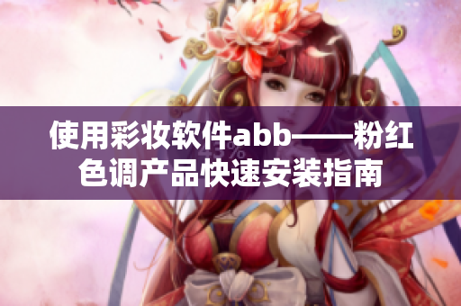 使用彩妆软件abb——粉红色调产品快速安装指南