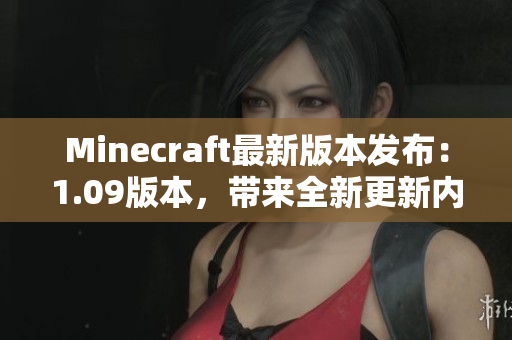 Minecraft最新版本发布：1.09版本，带来全新更新内容