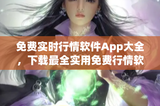 免费实时行情软件App大全，下载最全实用免费行情软件合集