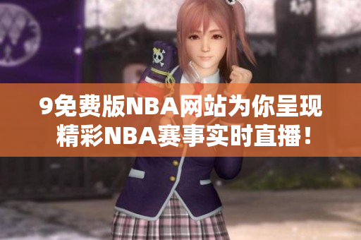 9免费版NBA网站为你呈现 精彩NBA赛事实时直播！