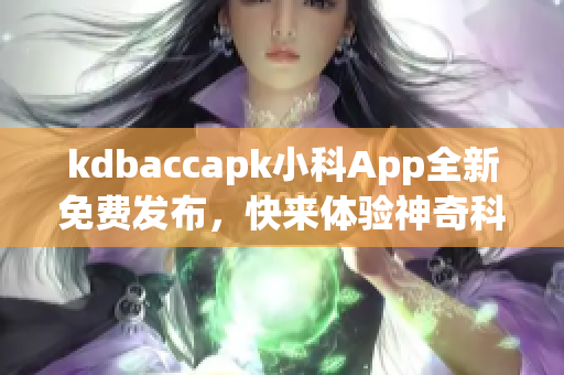 kdbaccapk小科App全新免费发布，快来体验神奇科技！