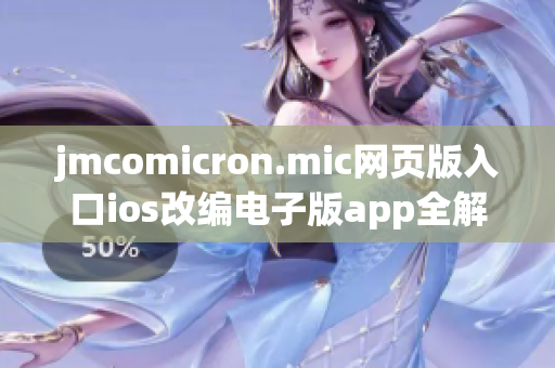 jmcomicron.mic网页版入口ios改编电子版app全解读功能更新、使用攻略与精彩内容推荐