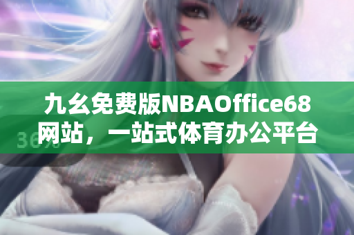 九幺免费版NBAOffice68网站，一站式体育办公平台