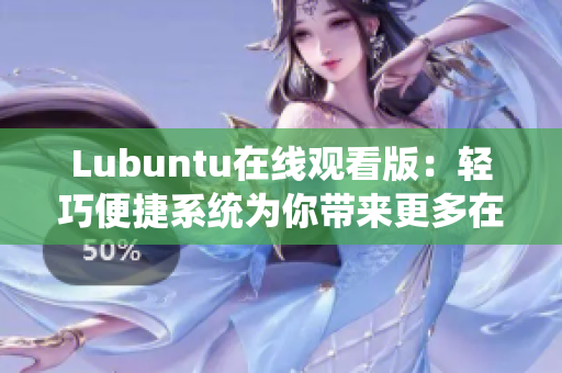 Lubuntu在线观看版：轻巧便捷系统为你带来更多在线观影乐趣