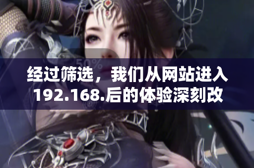 经过筛选，我们从网站进入192.168.后的体验深刻改观