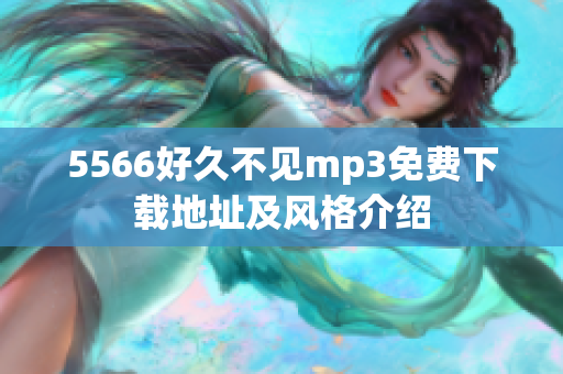 5566好久不见mp3免费下载地址及风格介绍