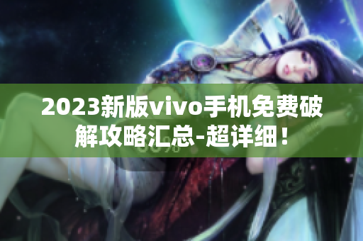 2023新版vivo手机免费破解攻略汇总-超详细！