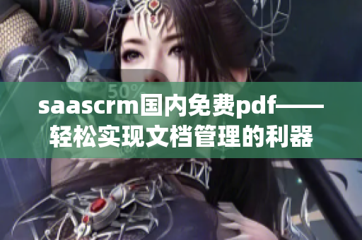 saascrm国内免费pdf——轻松实现文档管理的利器