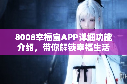 8008幸福宝APP详细功能介绍，带你解锁幸福生活