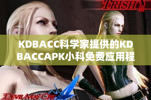 KDBACC科学家提供的KDBACCAPK小科免费应用程序