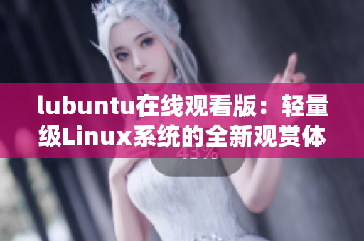 lubuntu在线观看版：轻量级Linux系统的全新观赏体验