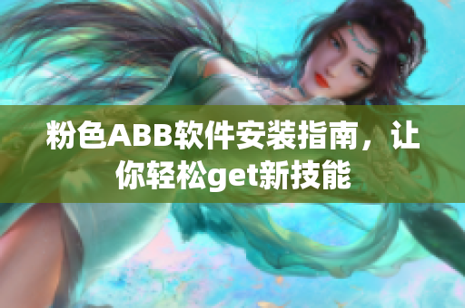 粉色ABB软件安装指南，让你轻松get新技能