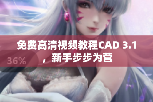 免费高清视频教程CAD 3.1，新手步步为营