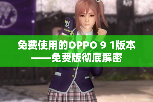 免费使用的OPPO 9 1版本——免费版彻底解密