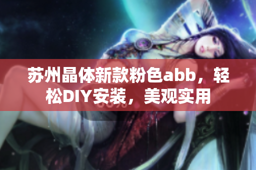 苏州晶体新款粉色abb，轻松DIY安装，美观实用