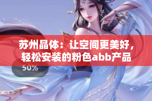 苏州晶体：让空间更美好，轻松安装的粉色abb产品