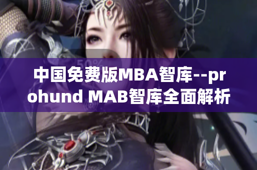 中国免费版MBA智库--prohund MAB智库全面解析