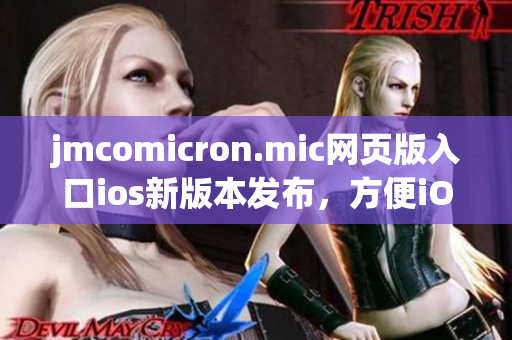 jmcomicron.mic网页版入口ios新版本发布，方便iOS用户随时浏览。