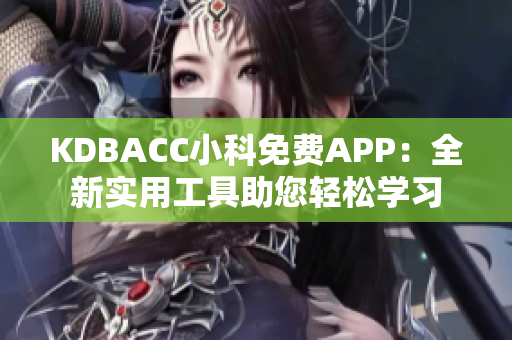 KDBACC小科免费APP：全新实用工具助您轻松学习