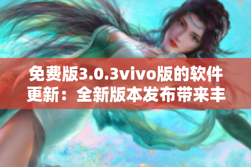 免费版3.0.3vivo版的软件更新：全新版本发布带来丰富功能