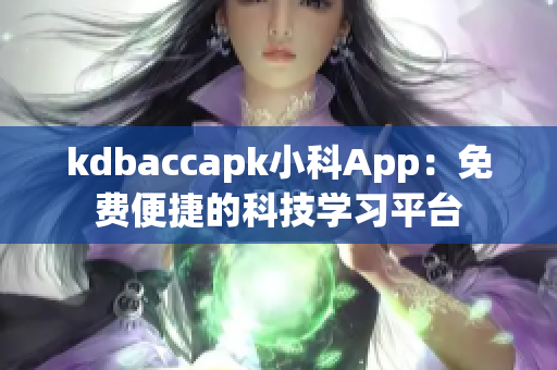 kdbaccapk小科App：免费便捷的科技学习平台