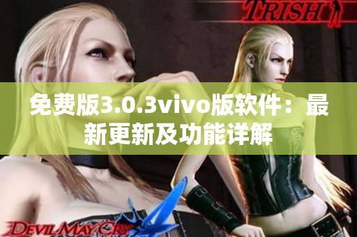 免费版3.0.3vivo版软件：最新更新及功能详解