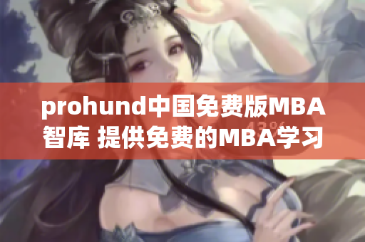 prohund中国免费版MBA智库 提供免费的MBA学习资源