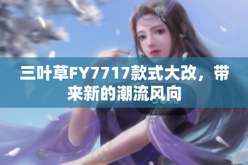 三叶草FY7717款式大改，带来新的潮流风向