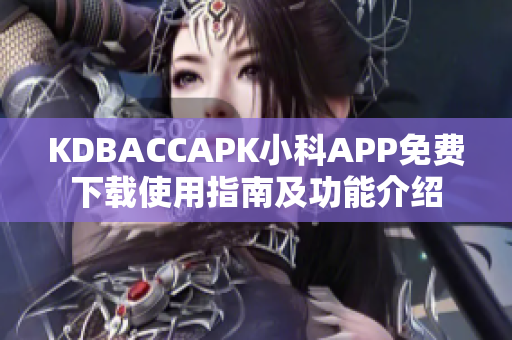 KDBACCAPK小科APP免费下载使用指南及功能介绍