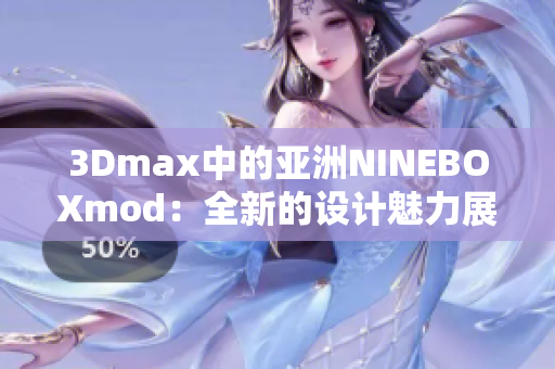 3Dmax中的亚洲NINEBOXmod：全新的设计魅力展现