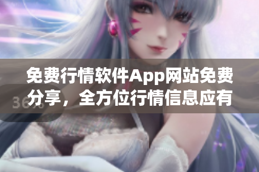 免费行情软件App网站免费分享，全方位行情信息应有尽有