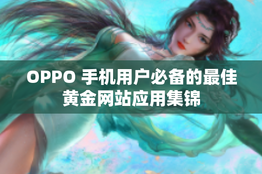 OPPO 手机用户必备的最佳黄金网站应用集锦