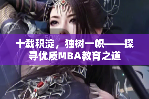 十载积淀，独树一帜——探寻优质MBA教育之道