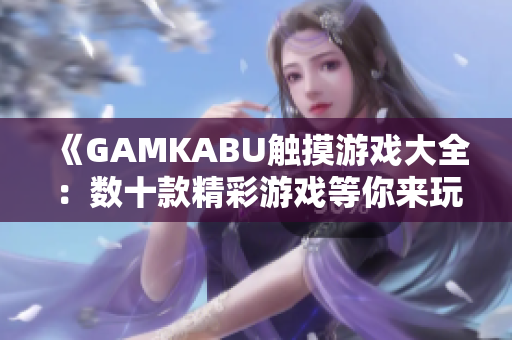 《GAMKABU触摸游戏大全：数十款精彩游戏等你来玩！》