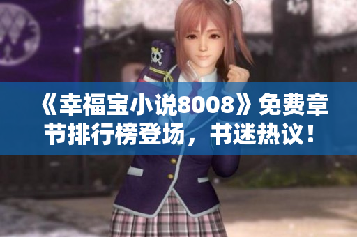 《幸福宝小说8008》免费章节排行榜登场，书迷热议！