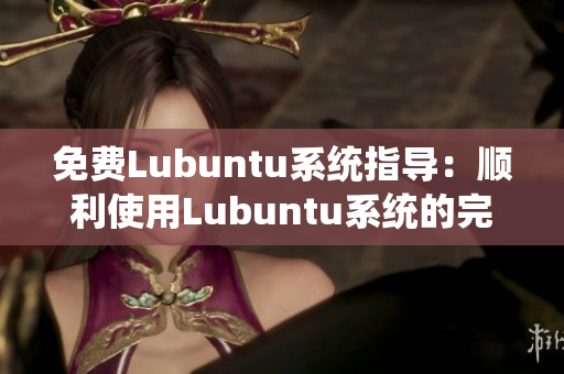 免费Lubuntu系统指导：顺利使用Lubuntu系统的完整指南