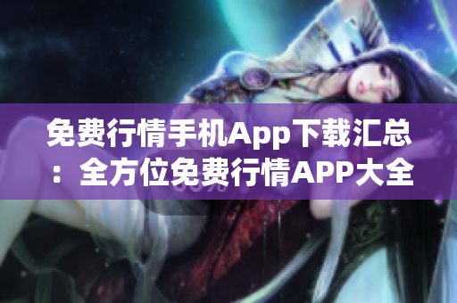 免费行情手机App下载汇总：全方位免费行情APP大全分享