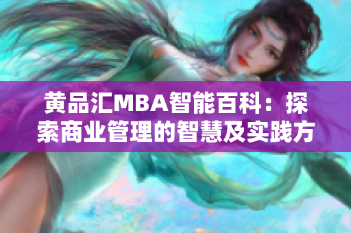 黄品汇MBA智能百科：探索商业管理的智慧及实践方法