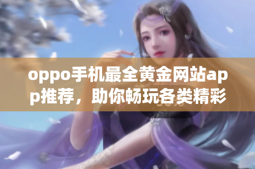 oppo手机最全黄金网站app推荐，助你畅玩各类精彩游戏