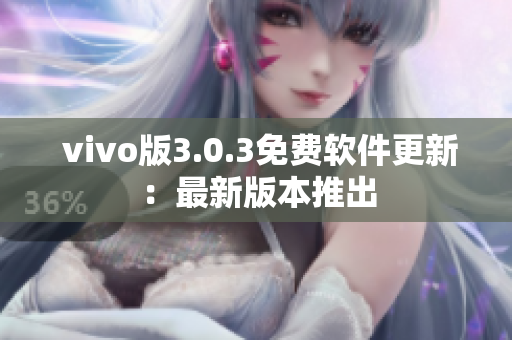  vivo版3.0.3免费软件更新：最新版本推出