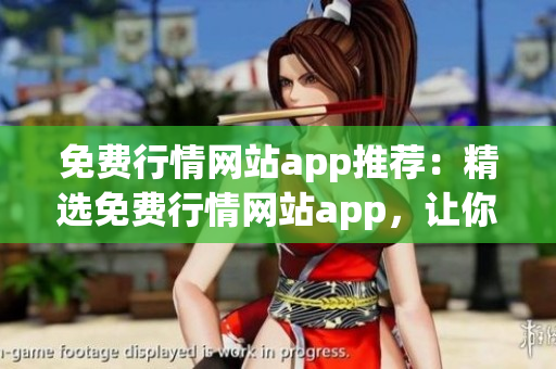 免费行情网站app推荐：精选免费行情网站app，让你随时随地掌握股市动态