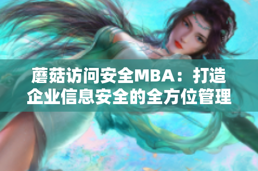 蘑菇访问安全MBA：打造企业信息安全的全方位管理方案